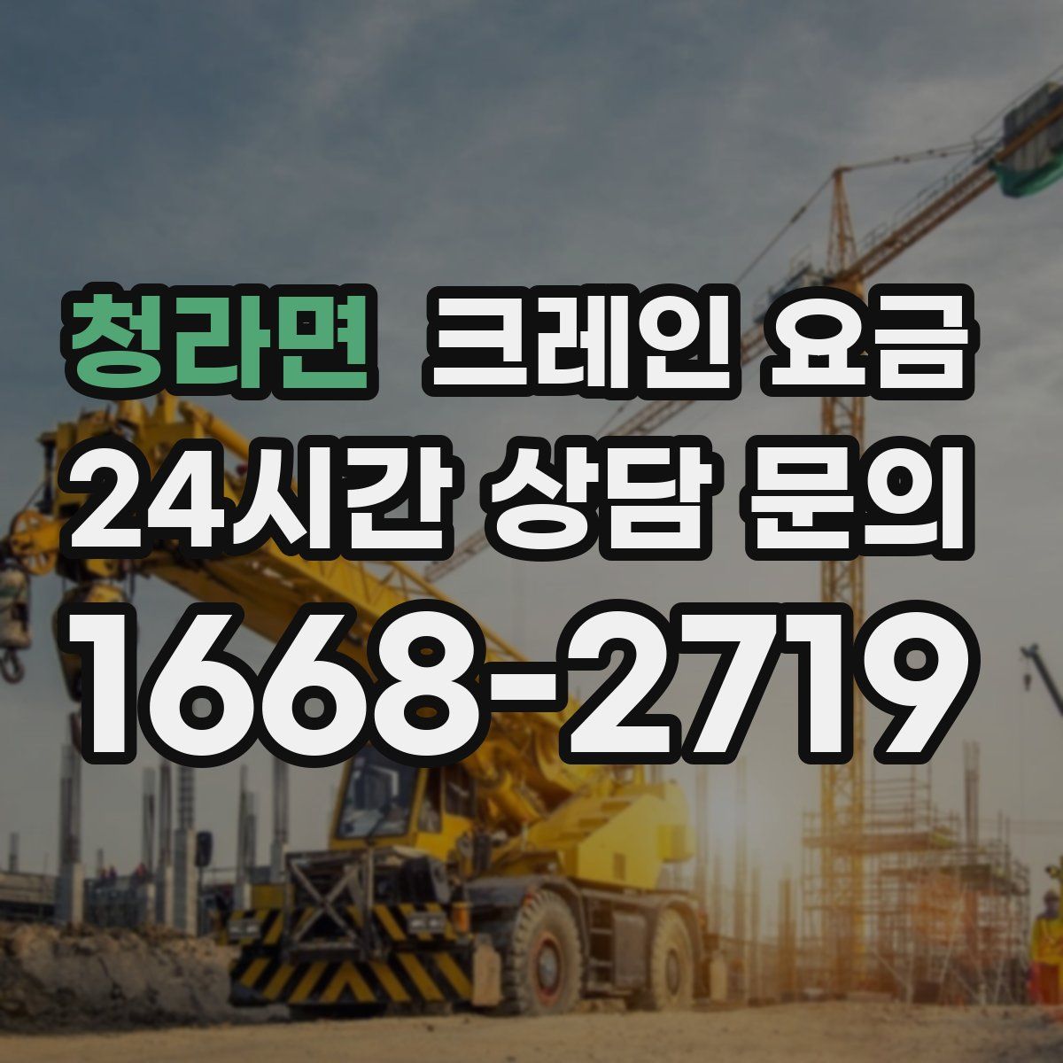 청라면 크레인 요금