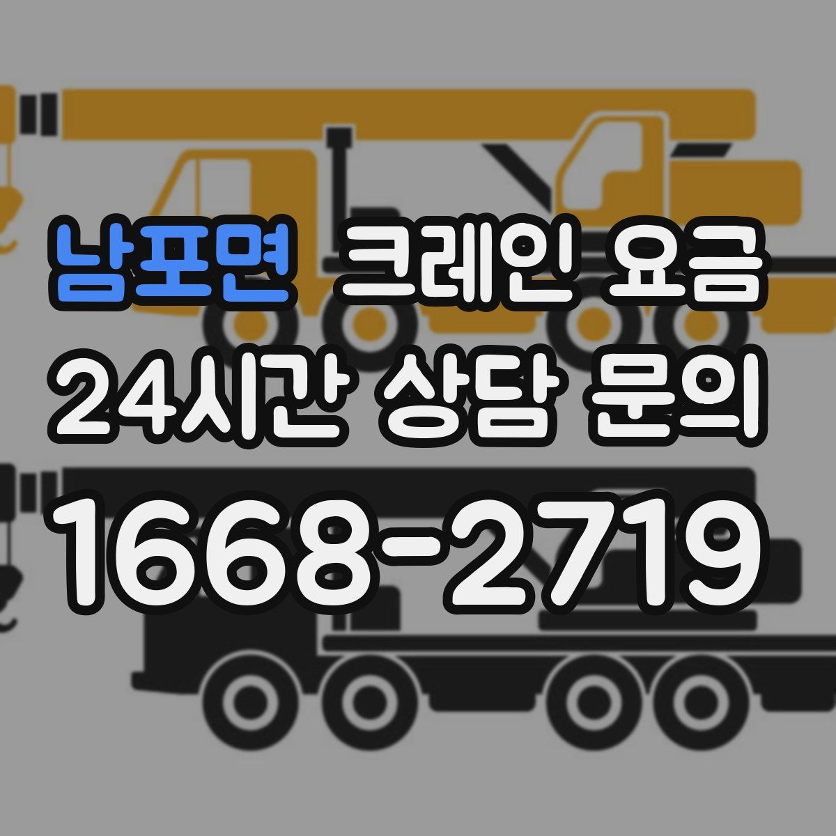 남포면 크레인 요금