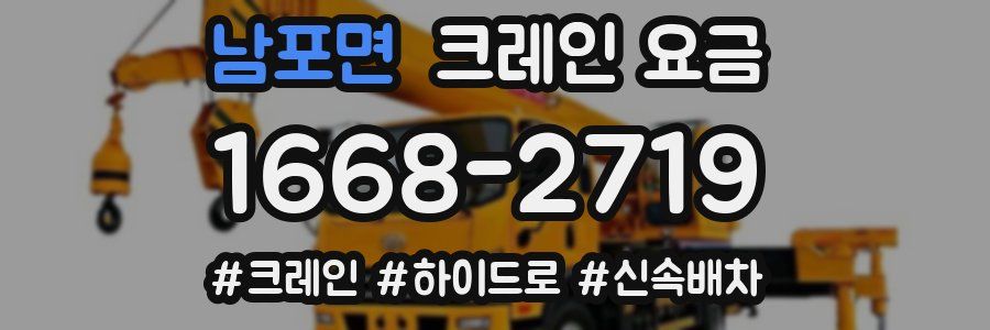 남포면 크레인 요금