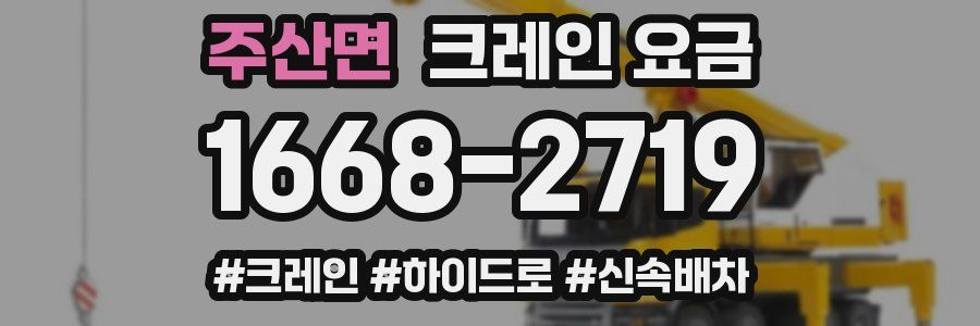 주산면 크레인 요금