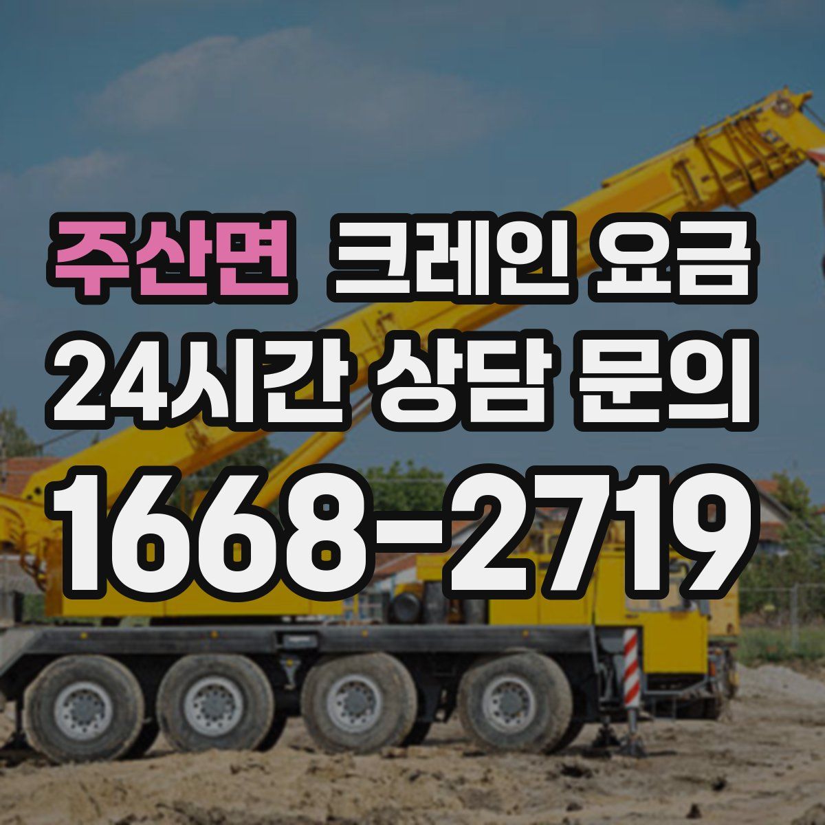 주산면 크레인 요금