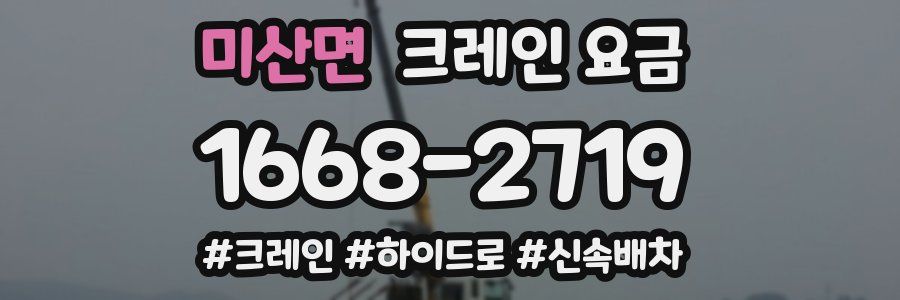 미산면 크레인 요금