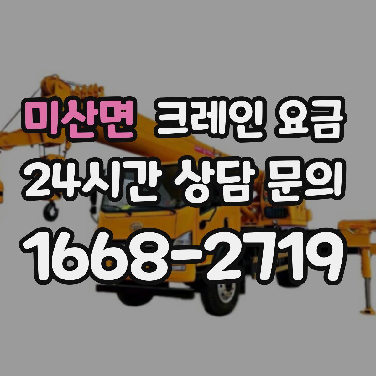 미산면 크레인 요금