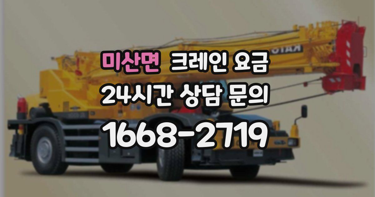 미산면 크레인 요금
