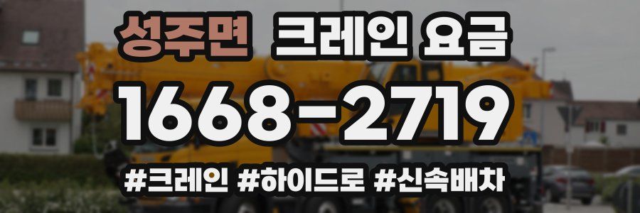 성주면 크레인 요금