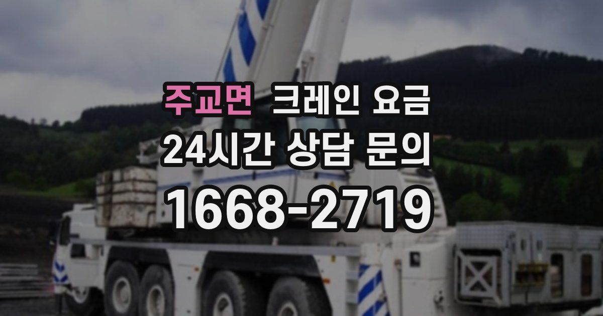 주교면 크레인 요금