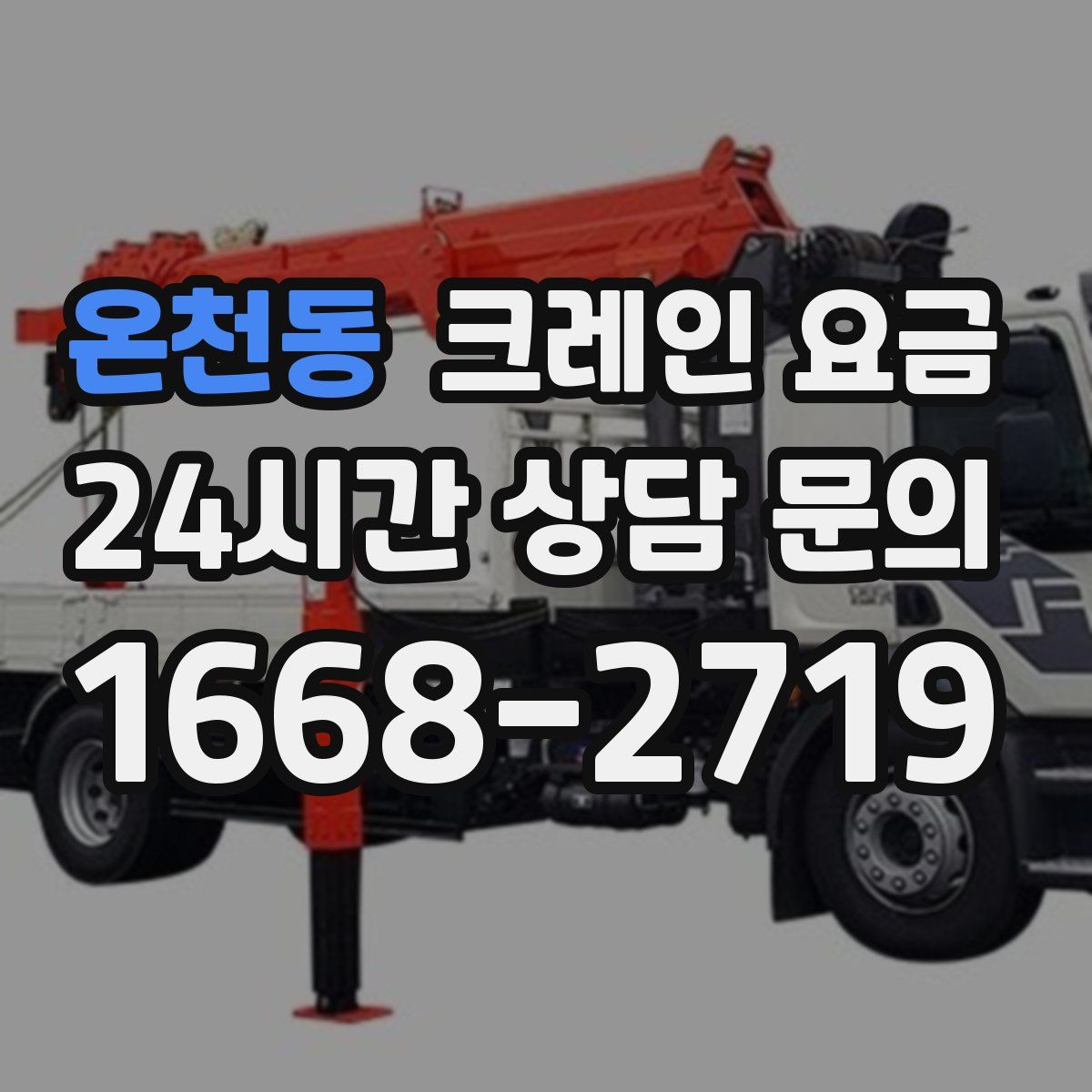 온천동 크레인 요금