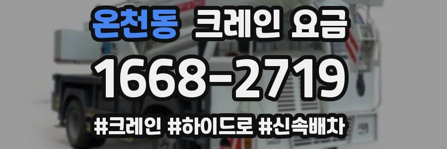 온천동 크레인 요금