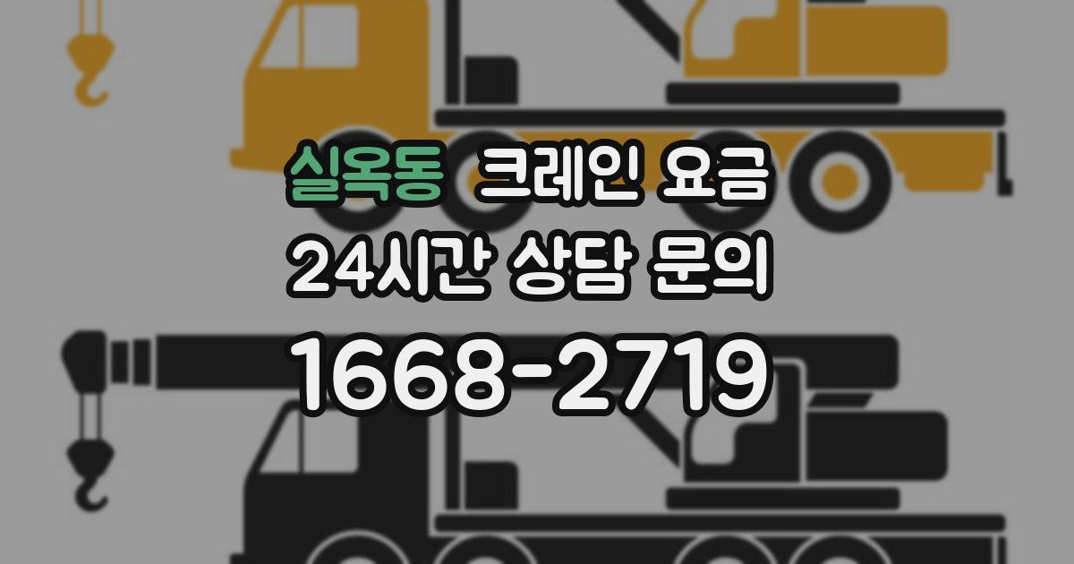 실옥동 크레인 요금