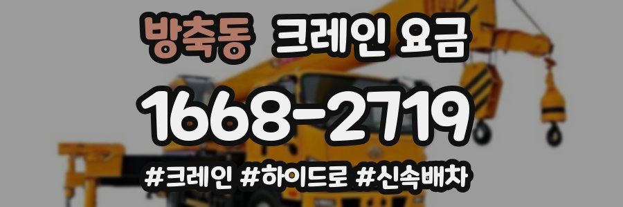 방축동 크레인 요금