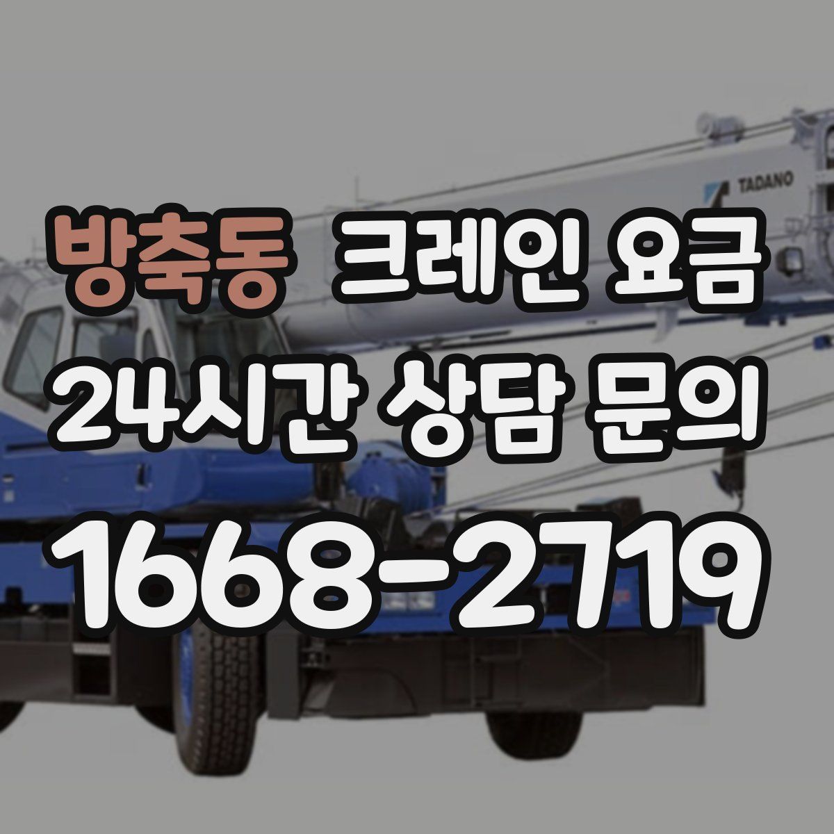 방축동 크레인 요금