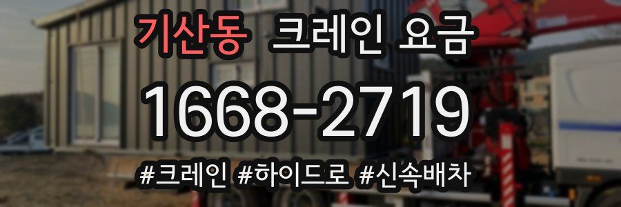 기산동 크레인 요금