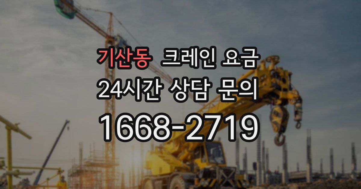 기산동 크레인 요금