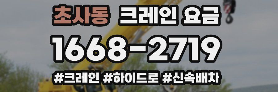 초사동 크레인 요금