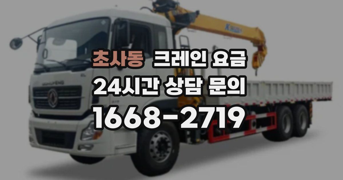 초사동 크레인 요금