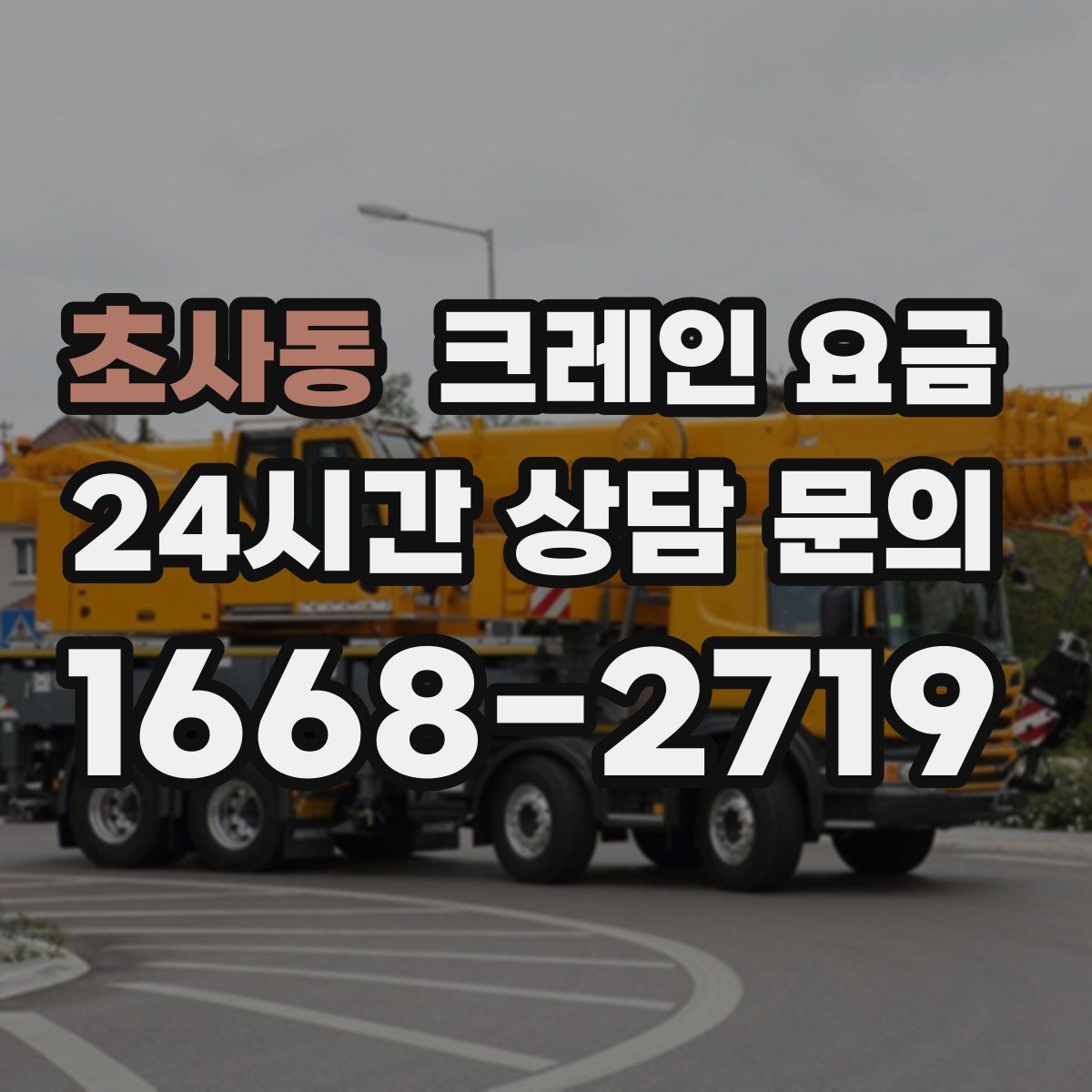 초사동 크레인 요금