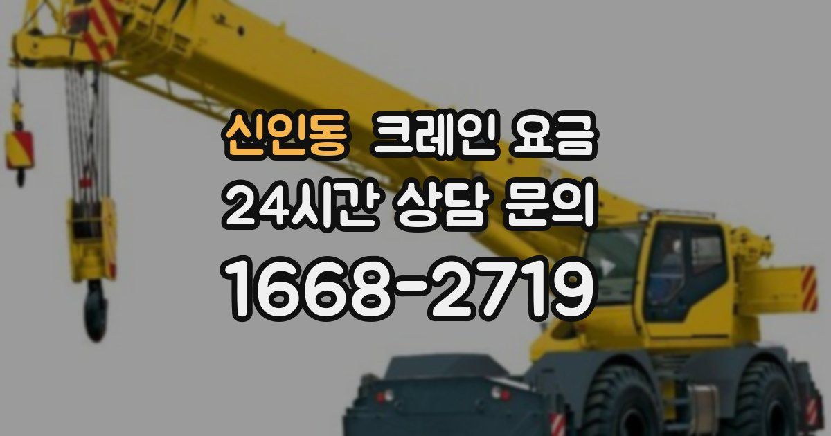 신인동 크레인 요금