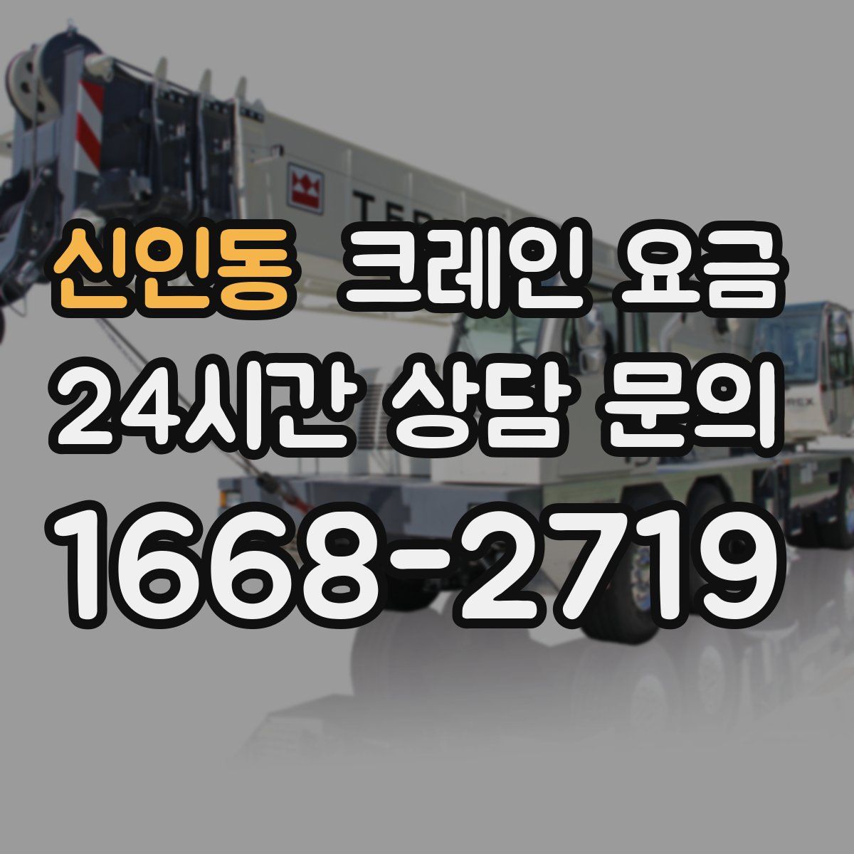 신인동 크레인 요금