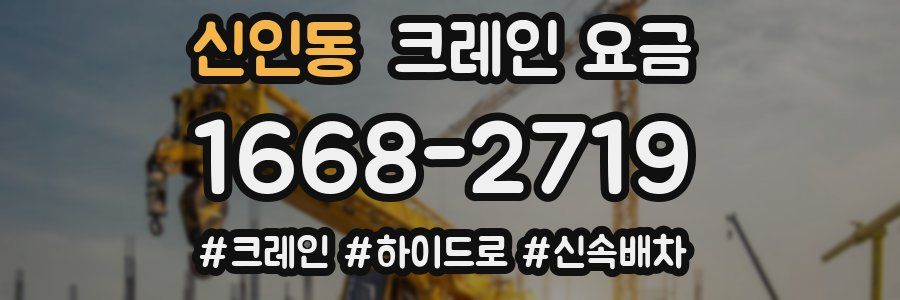 신인동 크레인 요금
