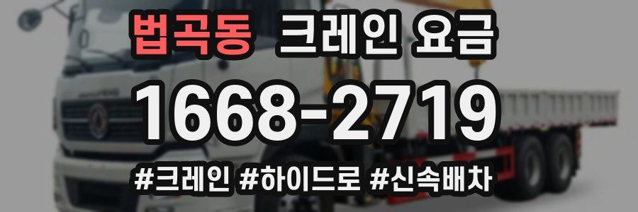 법곡동 크레인 요금