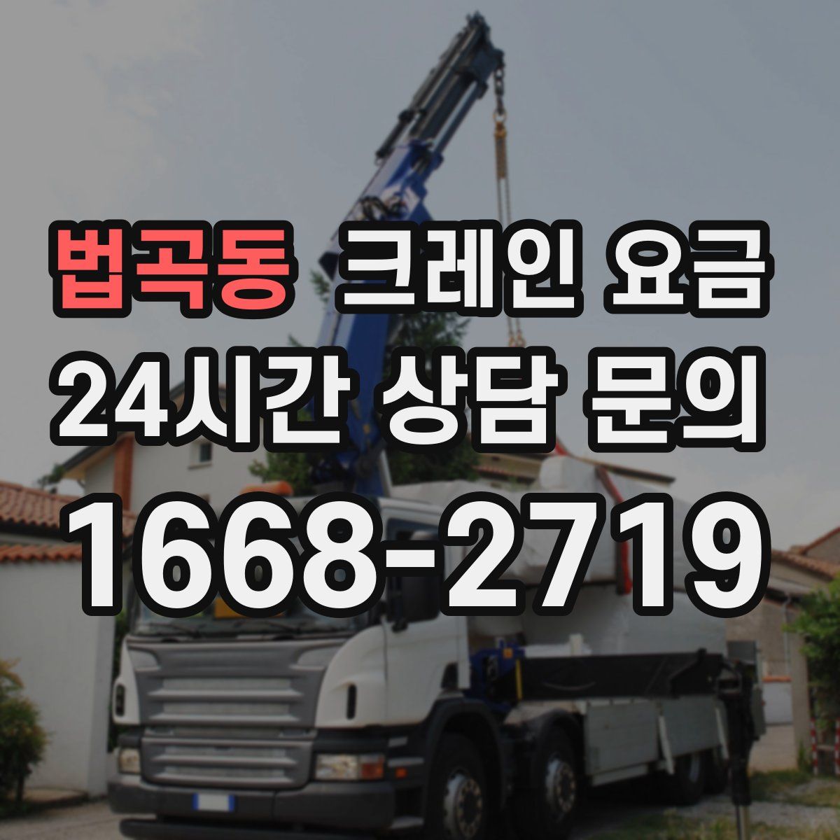 법곡동 크레인 요금