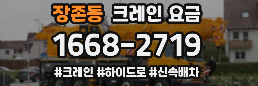장존동 크레인 요금