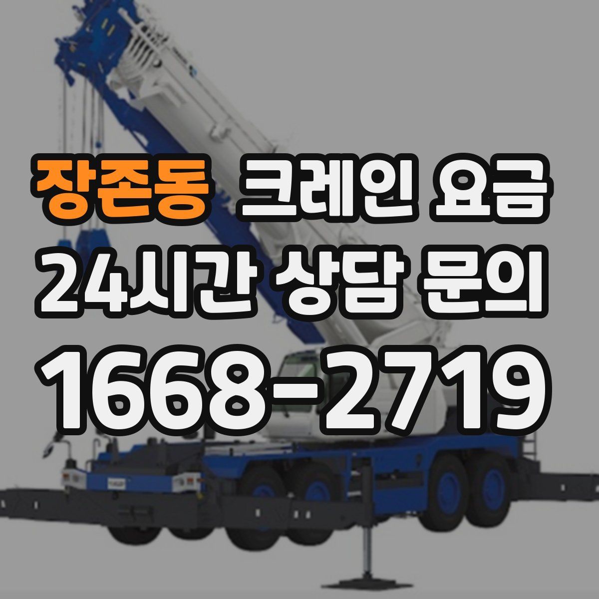 장존동 크레인 요금