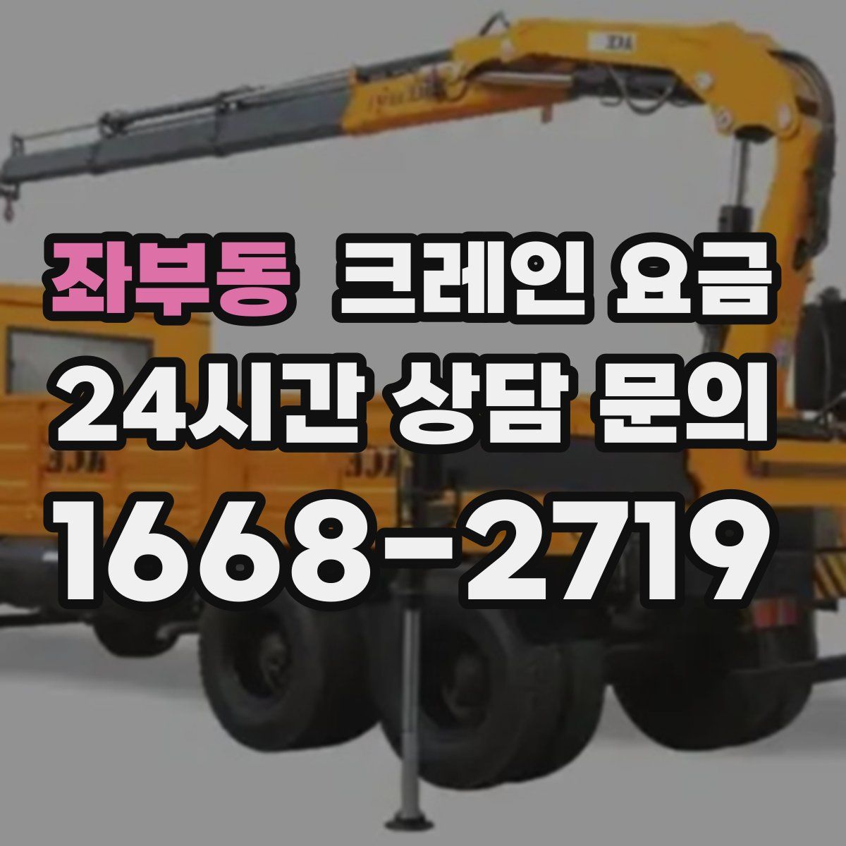 좌부동 크레인 요금