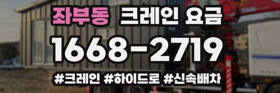 좌부동 크레인 요금