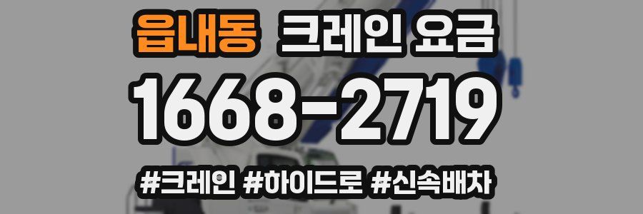 읍내동 크레인 요금