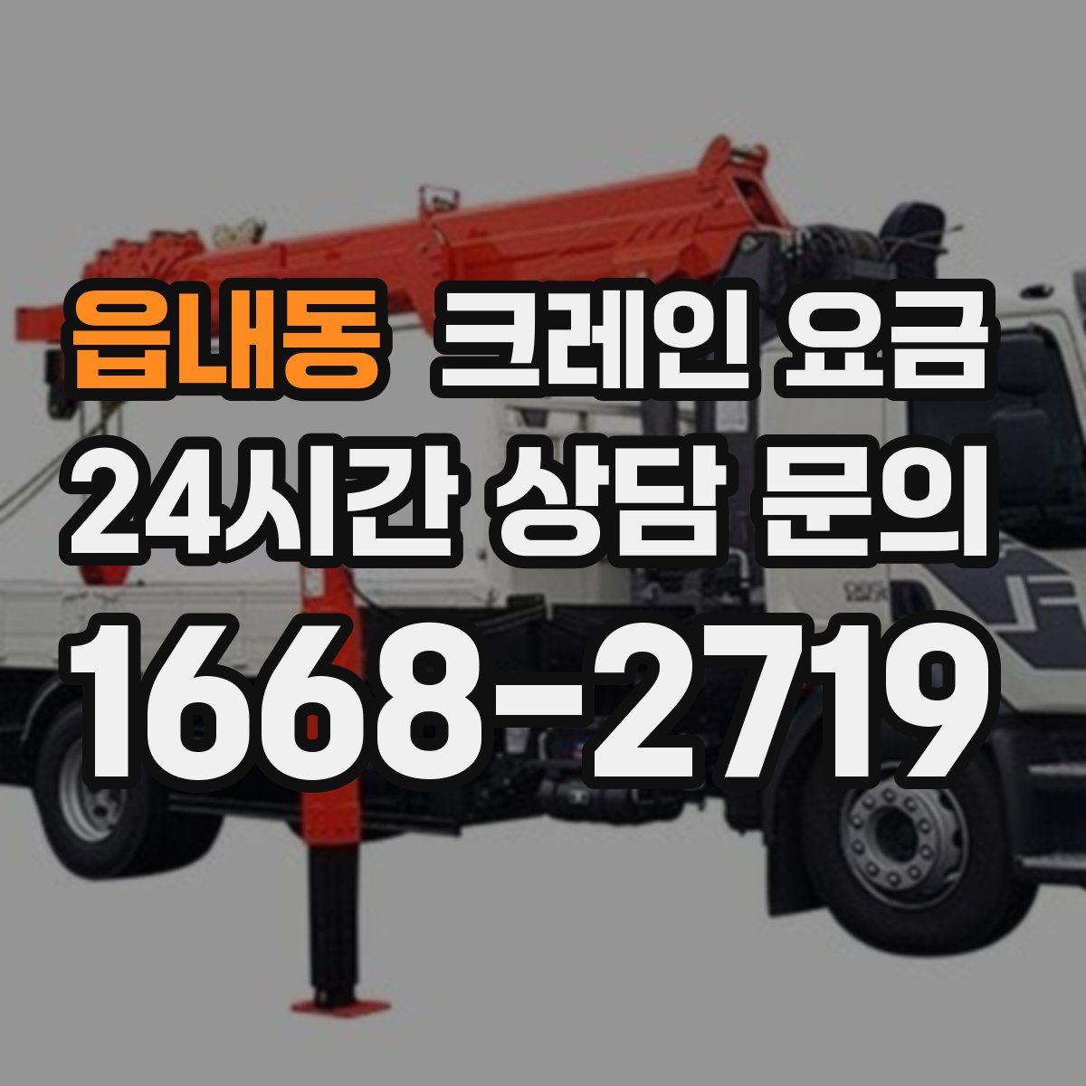 읍내동 크레인 요금