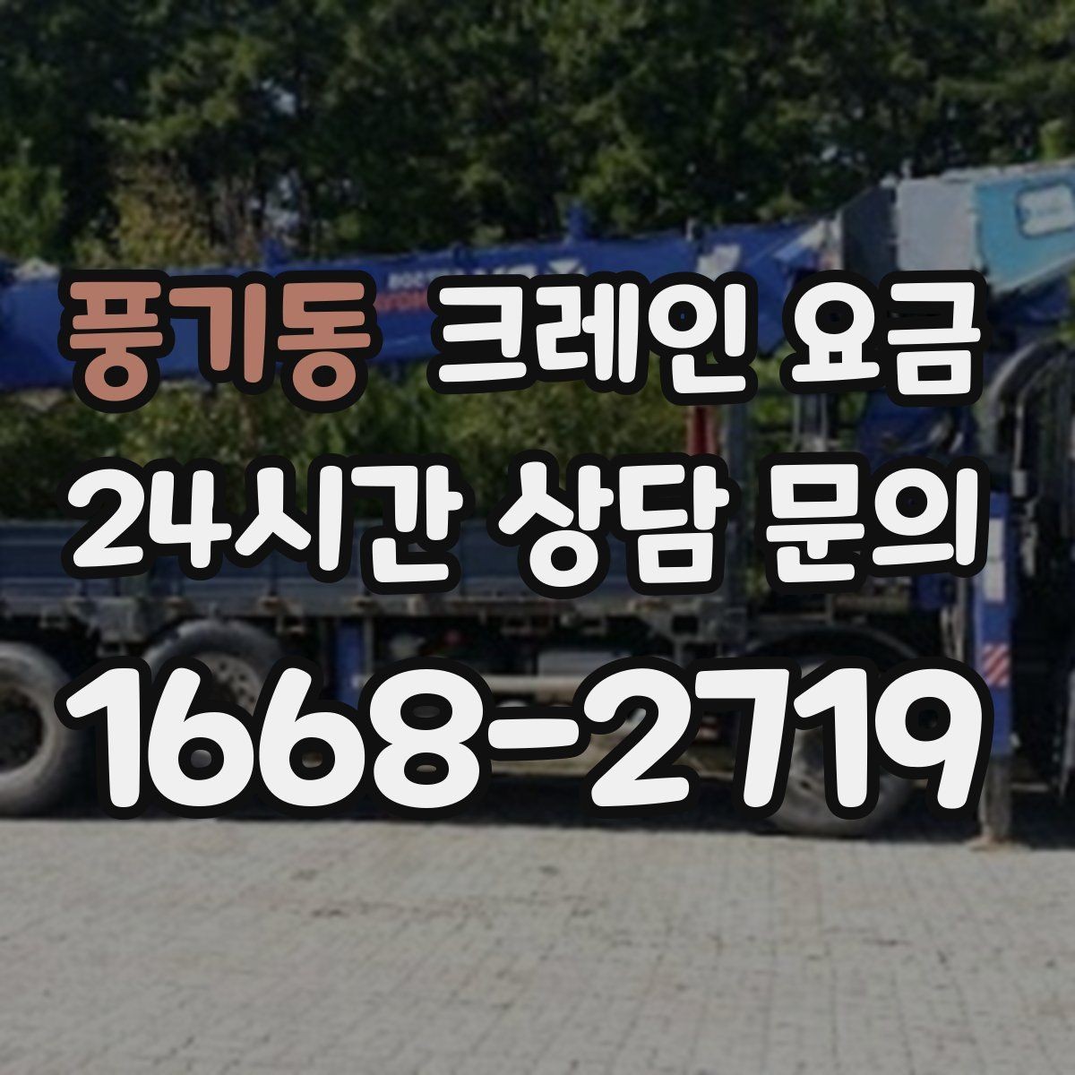 풍기동 크레인 요금 상담 전 준비하면 좋은 정보