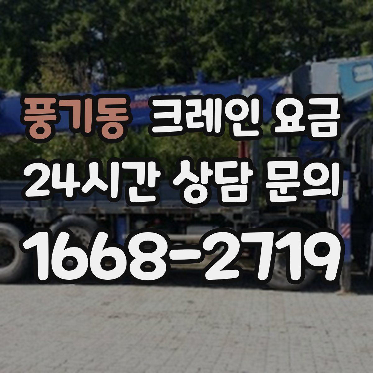 풍기동 크레인 요금