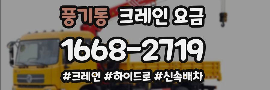 풍기동 크레인 요금