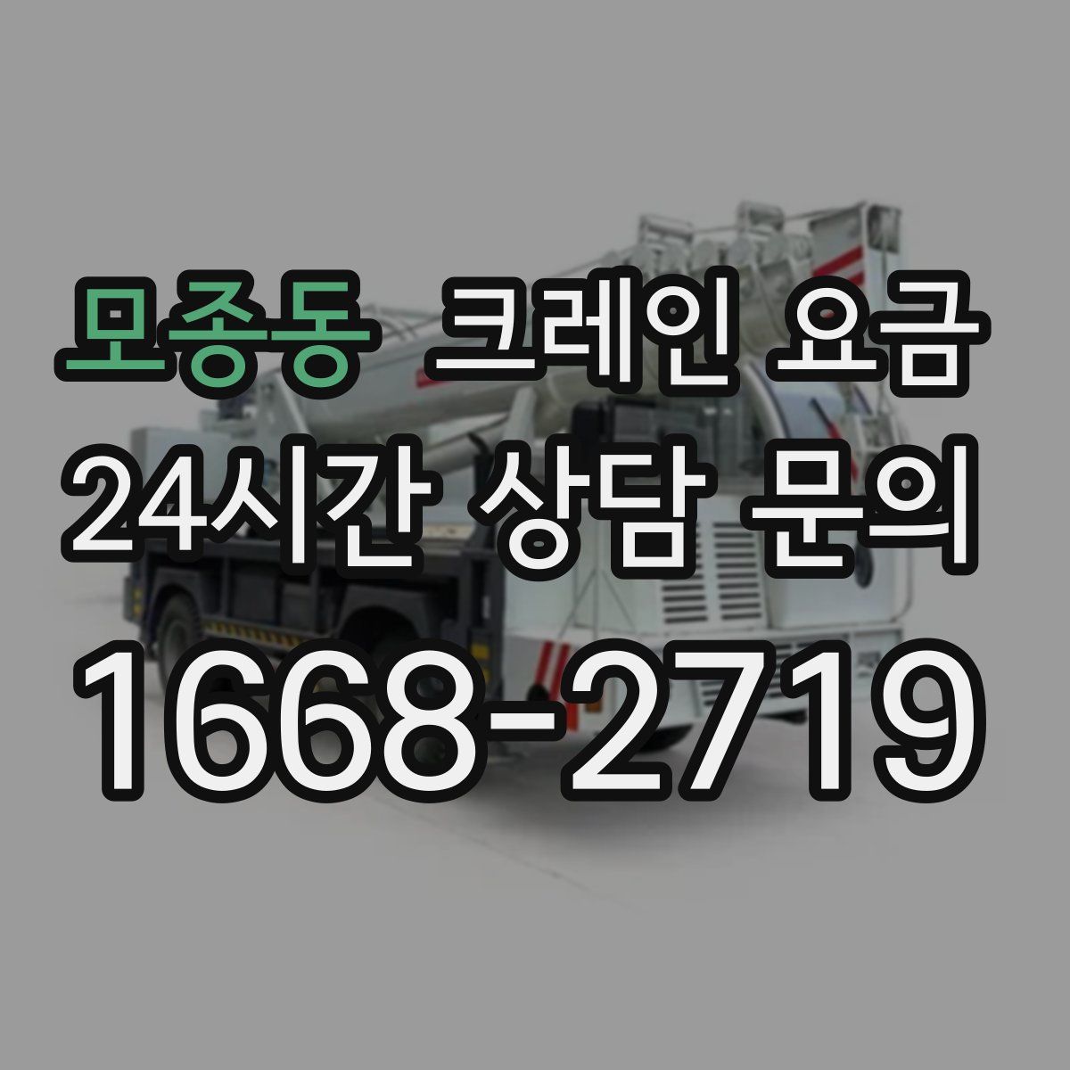모종동 크레인 요금