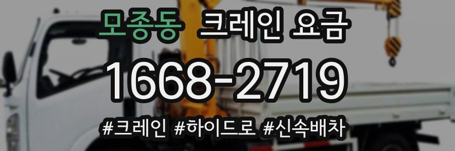 모종동 크레인 요금