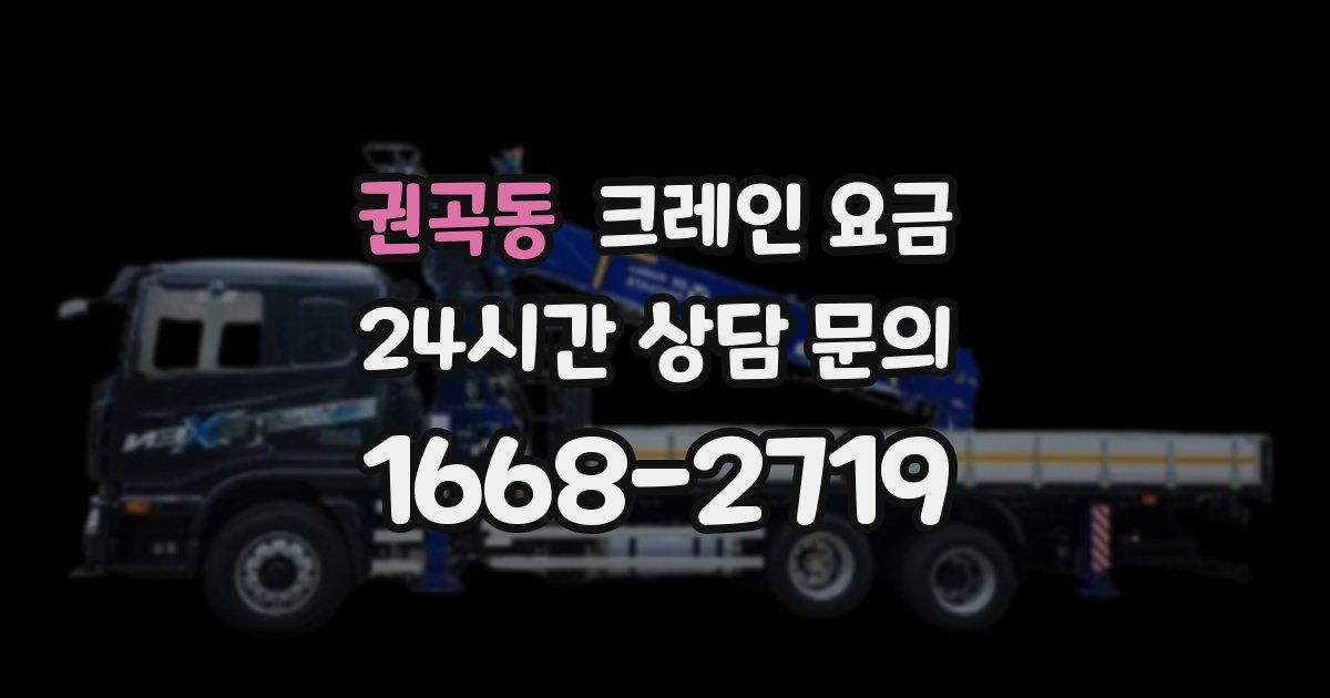 권곡동 크레인 요금