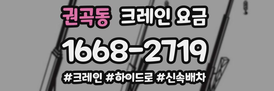권곡동 크레인 요금