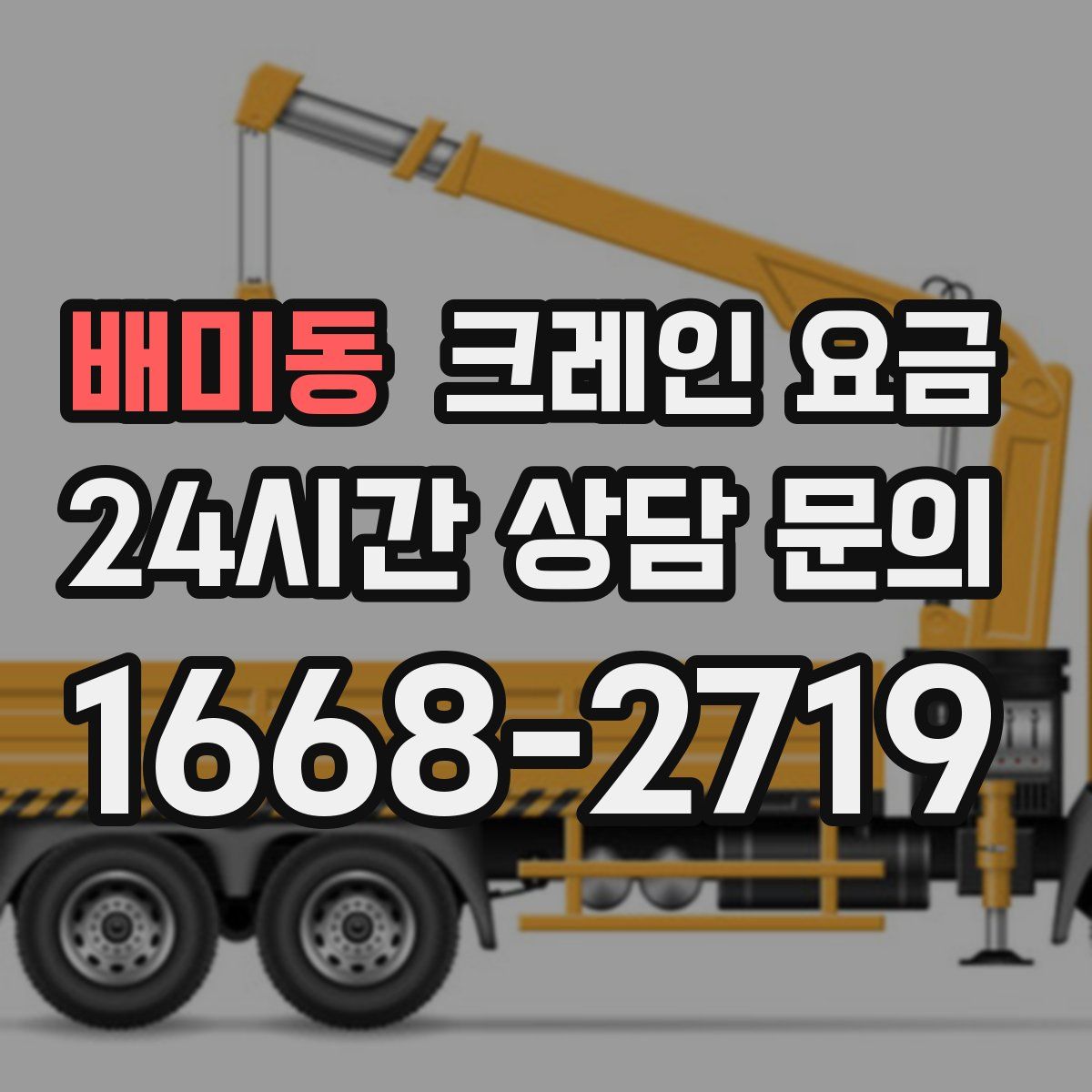 배미동 크레인 요금