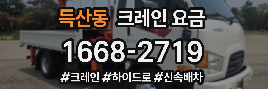 득산동 크레인 요금
