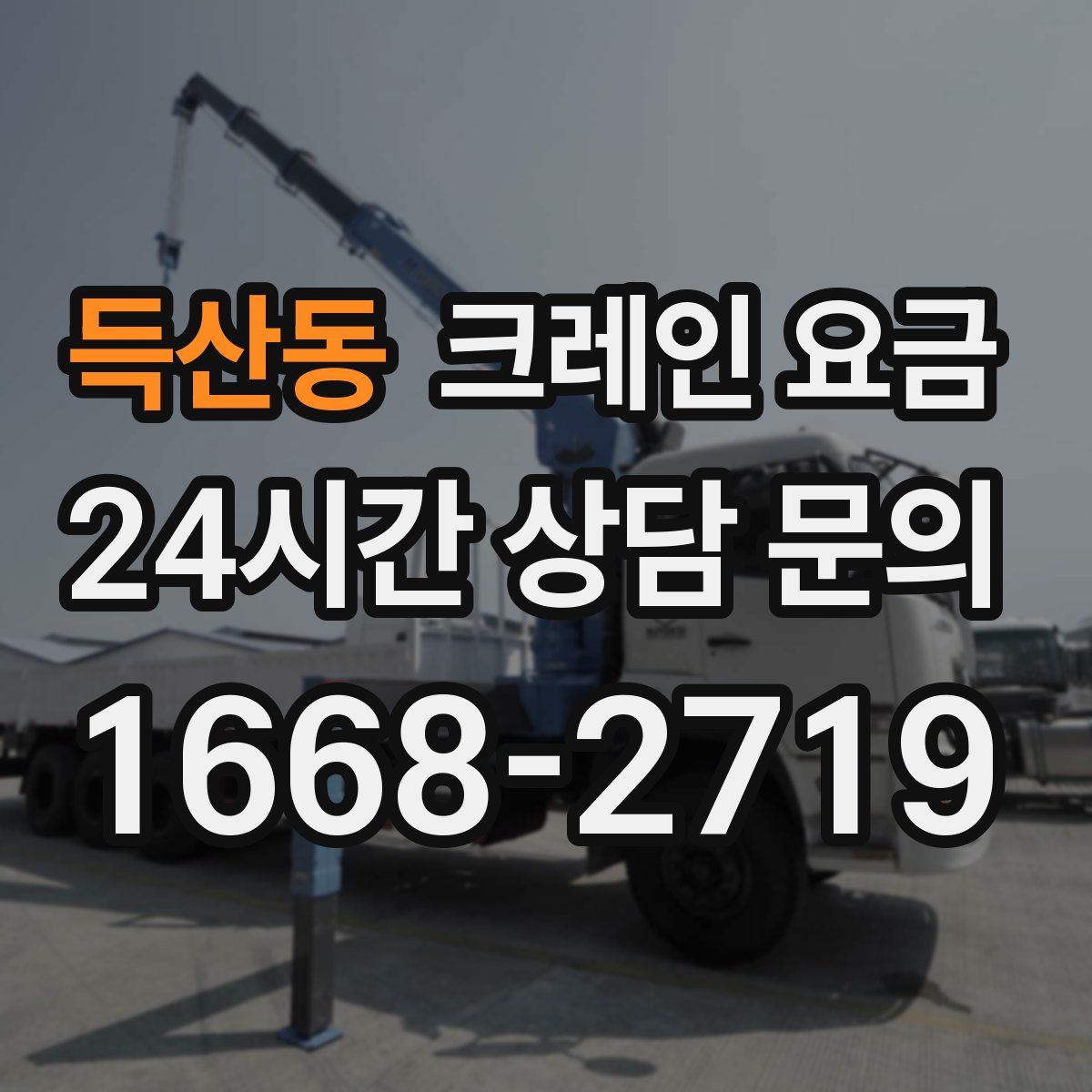 득산동 크레인 요금