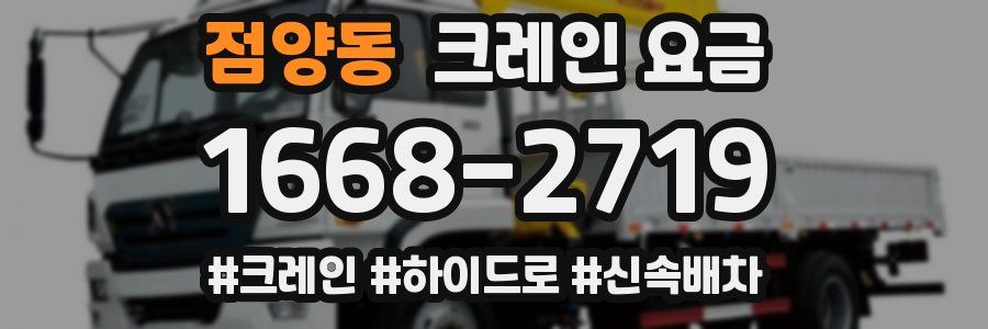 점양동 크레인 요금