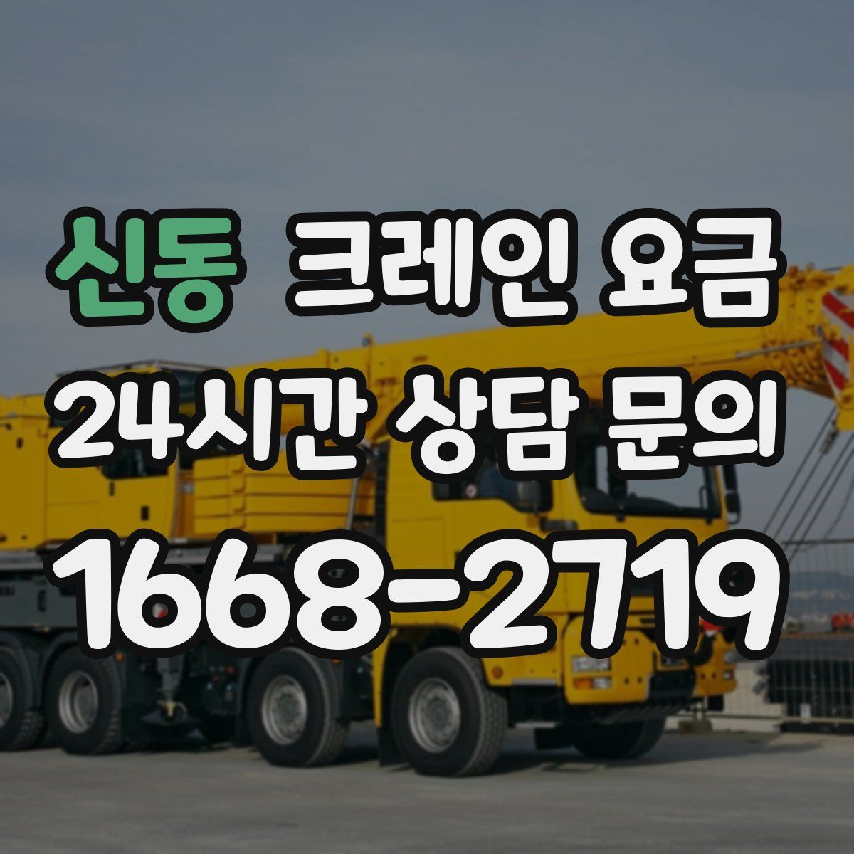 신동 크레인 요금