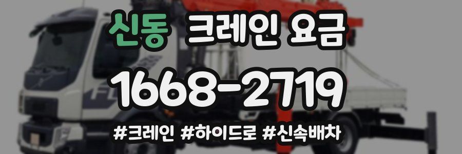 신동 크레인 요금