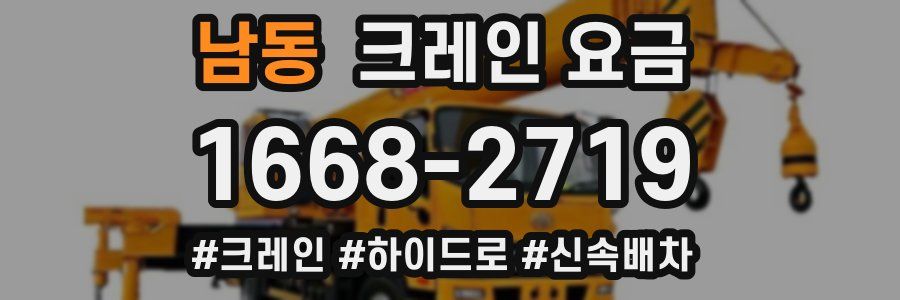 남동 크레인 요금