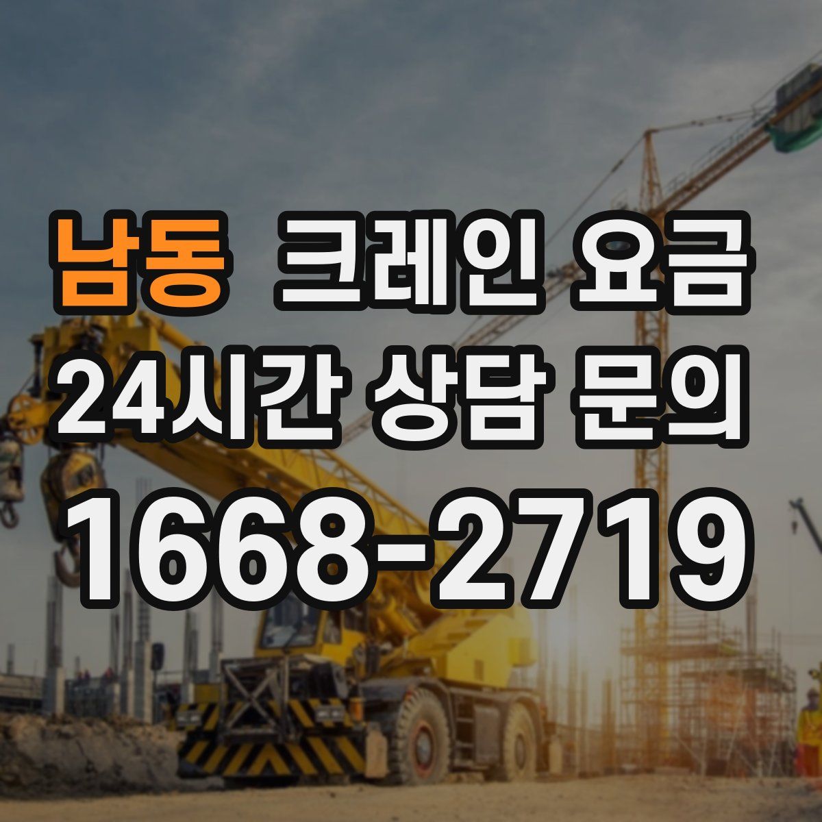 남동 크레인 요금