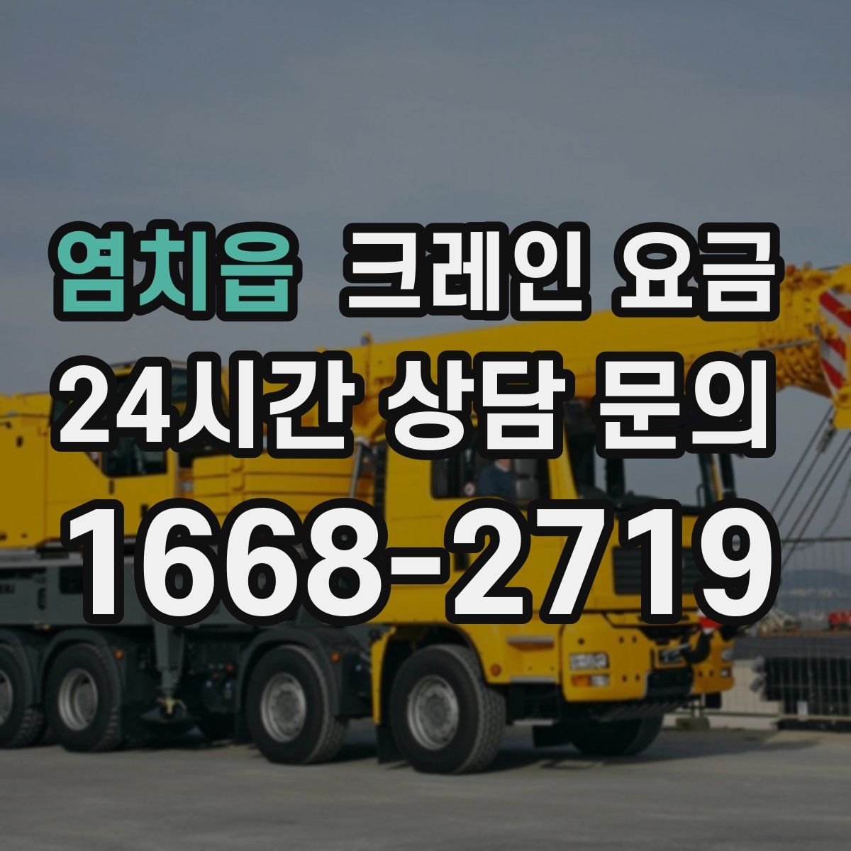 염치읍 크레인 요금