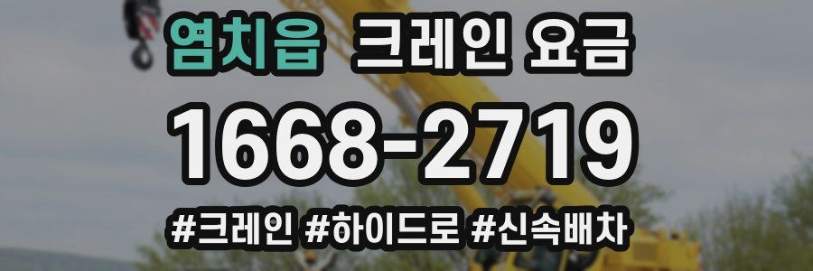 염치읍 크레인 요금