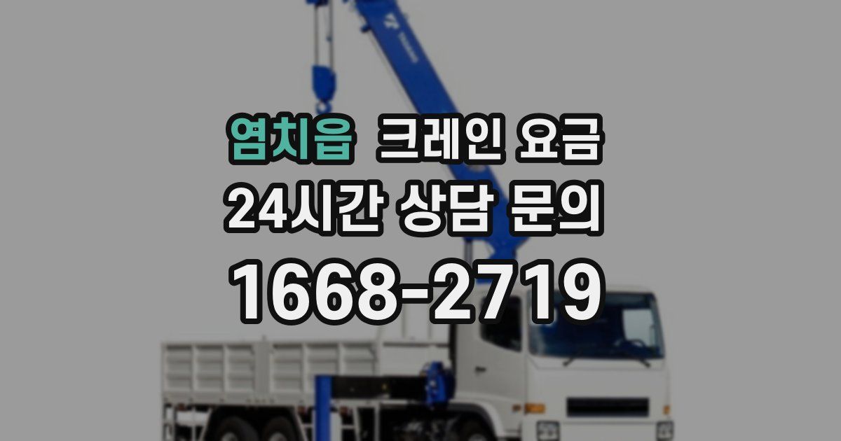 염치읍 크레인 요금