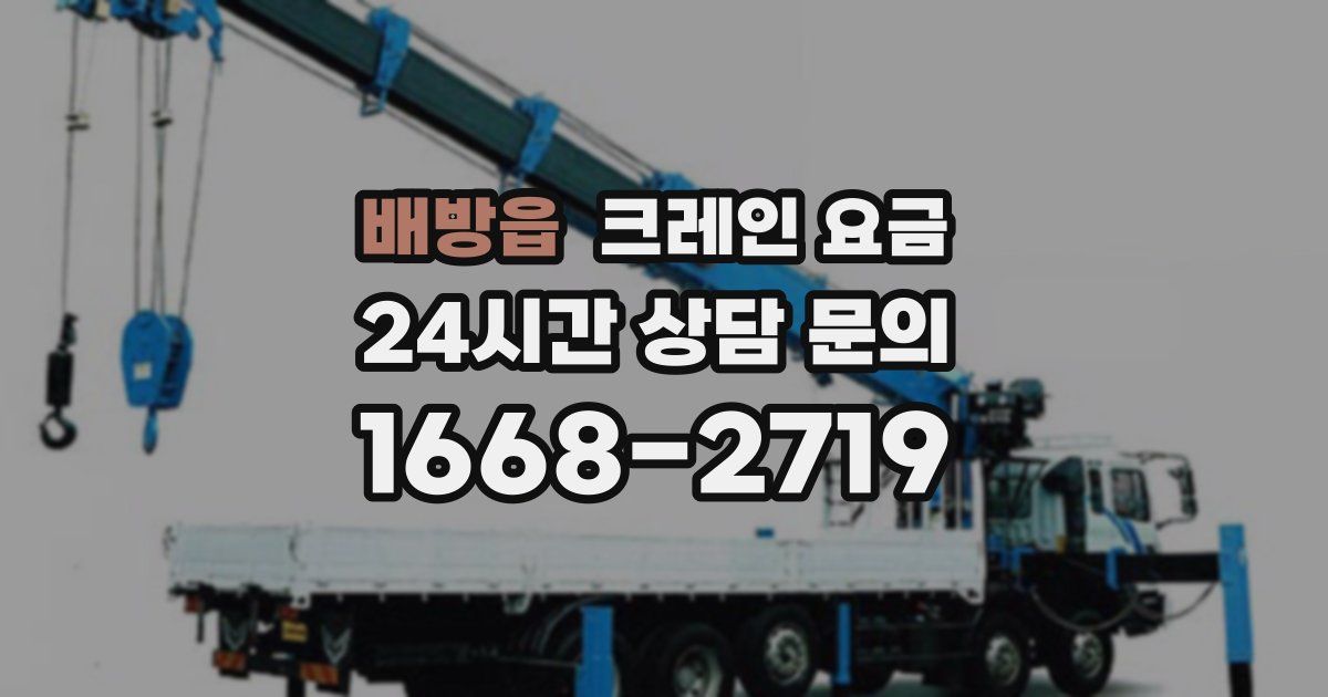 배방읍 크레인 요금